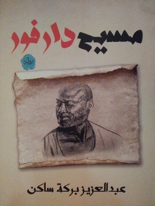 مسيح دارفور book cover