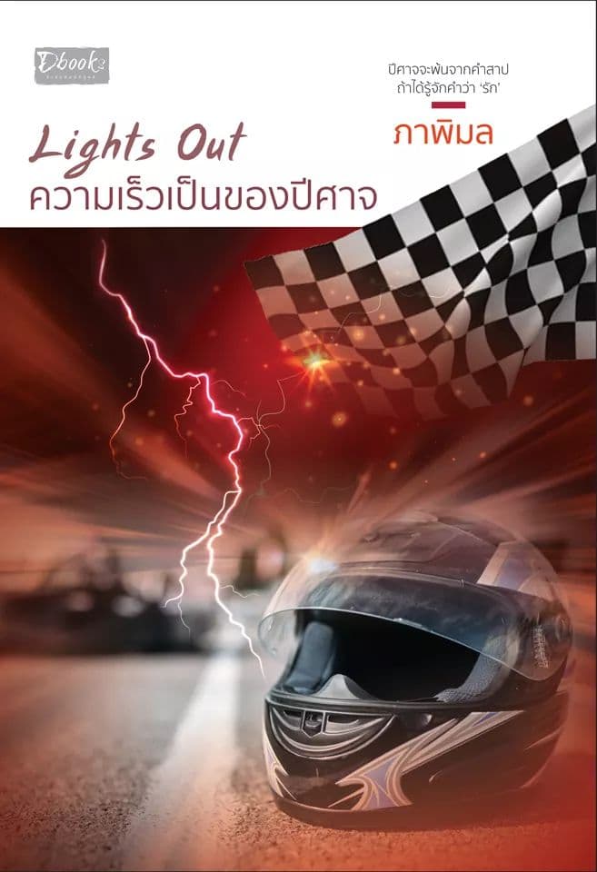 Lights Out ความเร็วเป็นของปีศาจ book cover