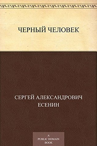 Черный человек book cover
