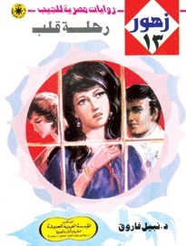 رحلة قلب book cover