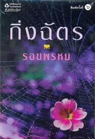 รอยพรหม book cover