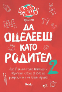 Да оцелееш като родител 2 book cover