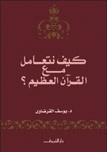 كيف نتعامل مع القرآن العظيم؟ book cover