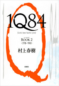 1Q84 (Japanese Originals) book cover 2