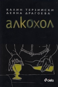 Алкохол book cover