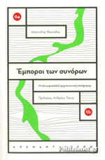 Έμποροι των συνόρων book cover