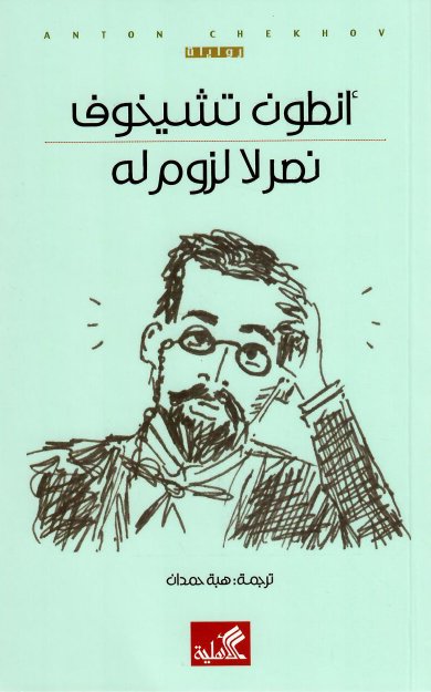 نصر لا لزوم له book cover