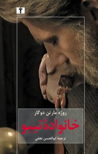 خانواده تیبو؛ جلد چهارم book cover
