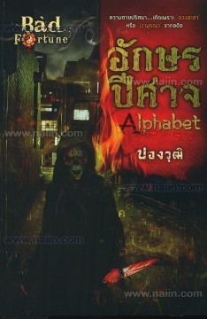 Alphabet อักษรปีศาจ book cover