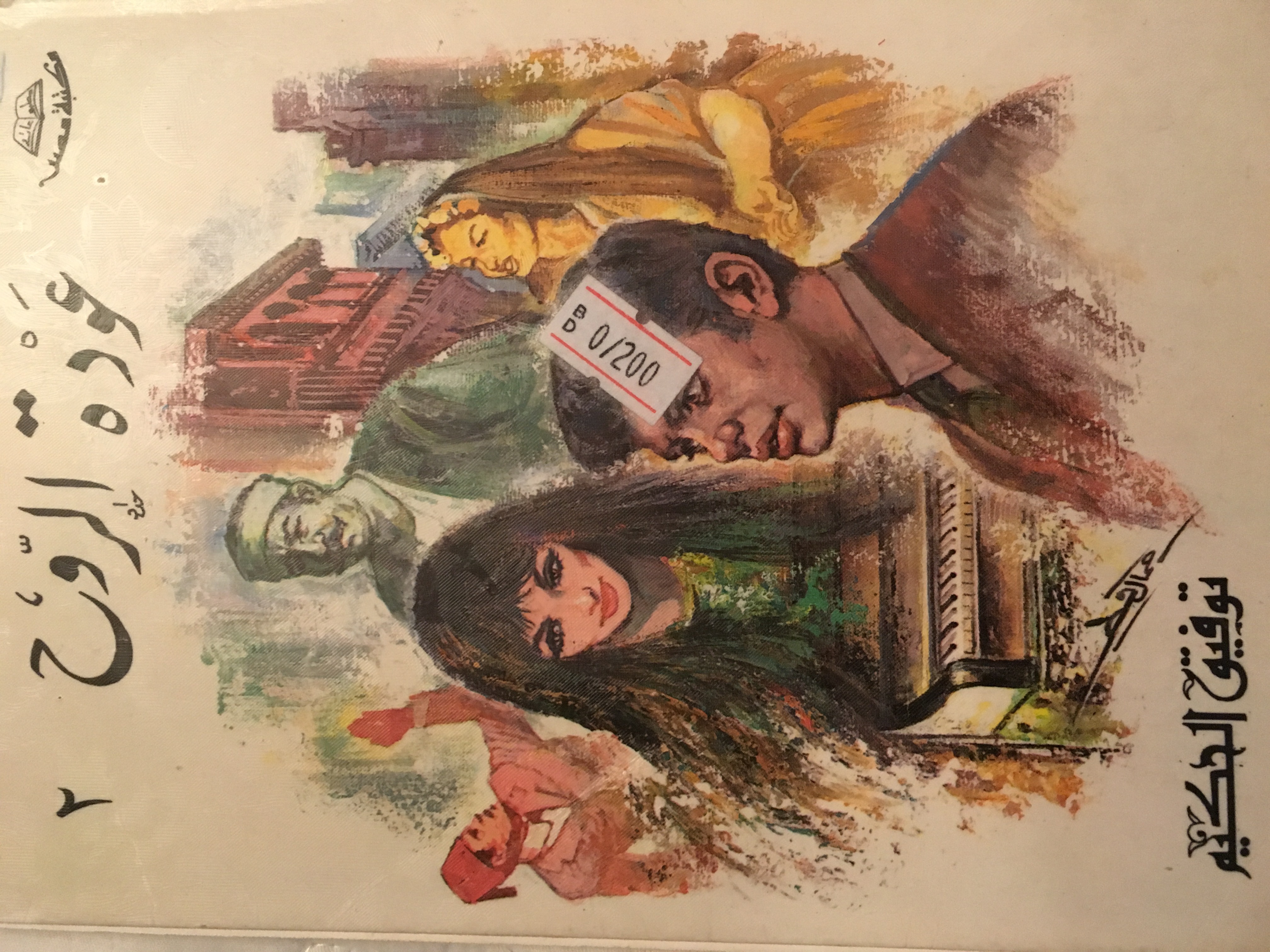 2 عودة الروح book cover