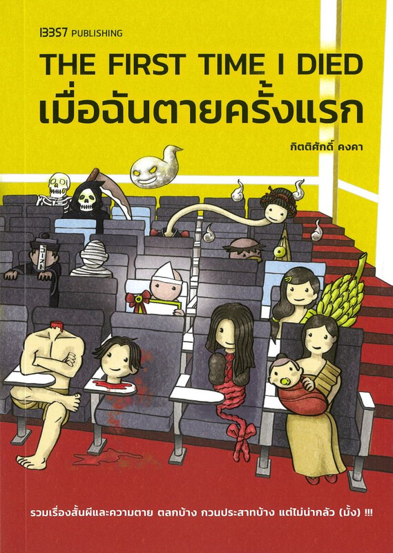 The First Time I Died เมื่อฉันตายครั้งแรก book cover