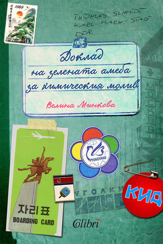 Доклад на зелената амеба за химическия молив book cover
