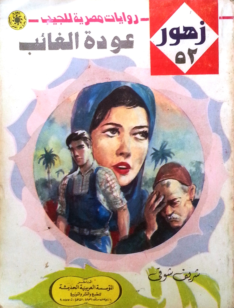 عودة الغائب book cover