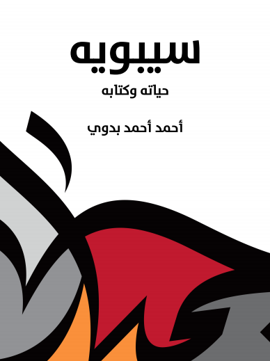 سيبويه book cover