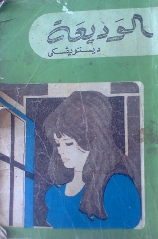 الوديعة و حادث مؤسف للغاية book cover
