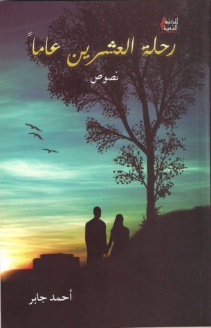 رحلة العشرين عاماً book cover