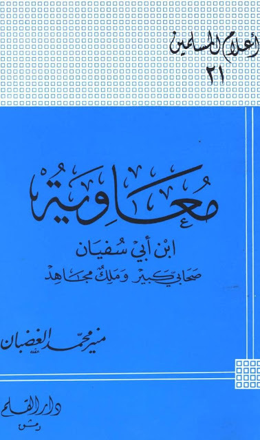 معاوية ابن أبي سفيان صحابي كبير وملك مجاهد book cover