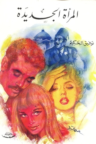 المرأة الجديدة book cover