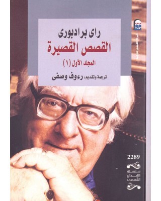 القصص القصيرة المجلد الأول 1 book cover