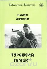Турецкий гамбит book cover