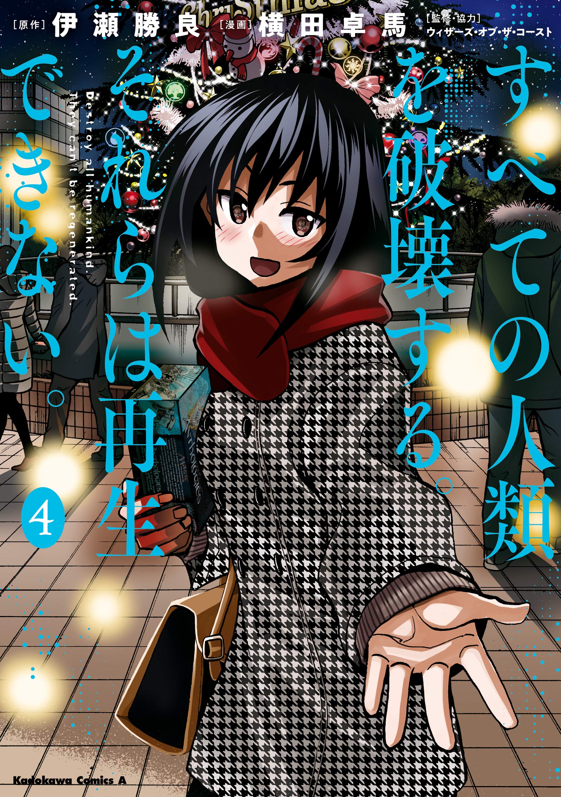 すべての人類を破壊する。それらは再生できない。 （４） (角川コミックス・エース) book cover