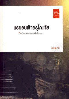 แรขอบฟ้าอรุโณทัย 1 book cover