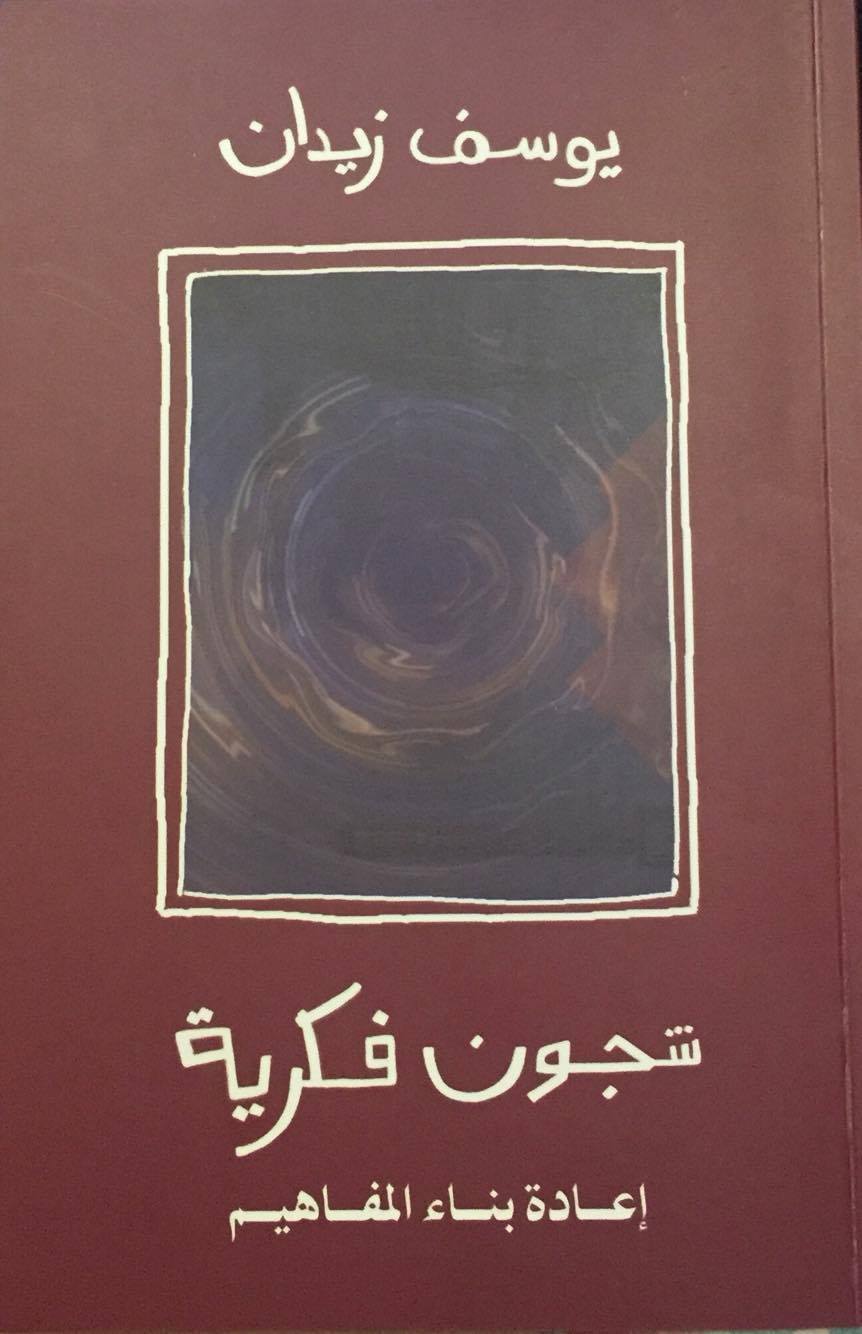 شجون فكرية book cover