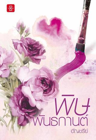 พิษพันธกานต์ book cover