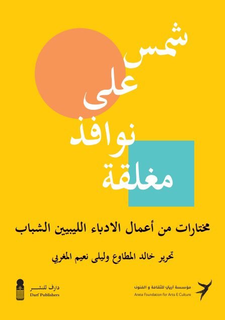 شمس على نوافذ مغلقة book cover