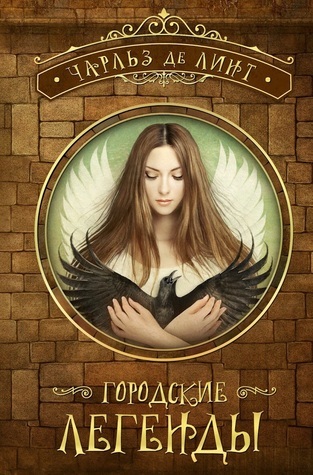 Городские легенды book cover
