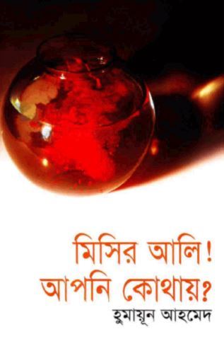 মিসির আলি! আপনি কোথায়? book cover