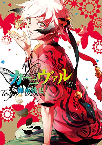 カーニヴァル 27 [Kānivaru 27] book cover