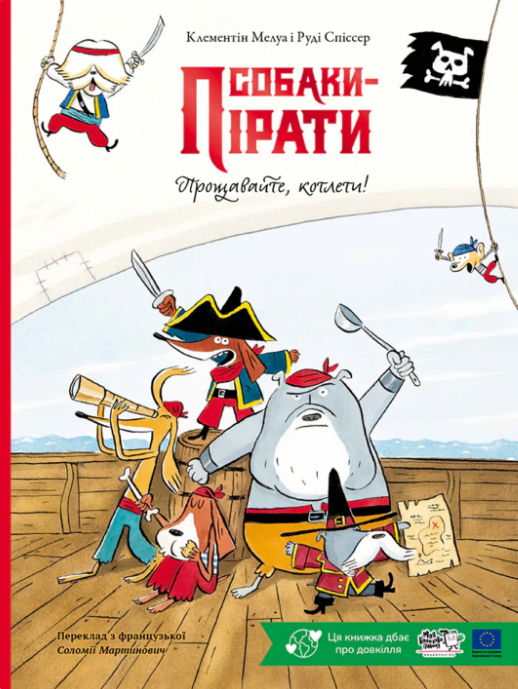Собаки-пірати. Прощавайте, котлети! book cover