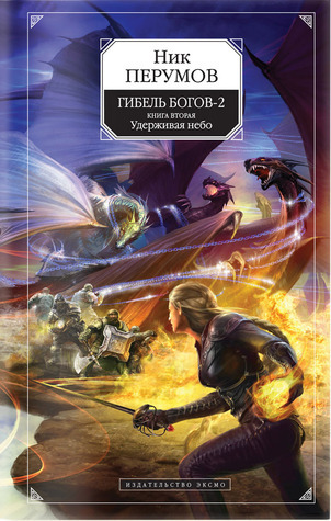 Гибель богов-2 book cover 2