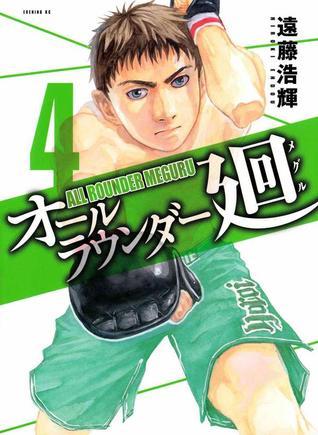 オールラウンダー廻 4 book cover