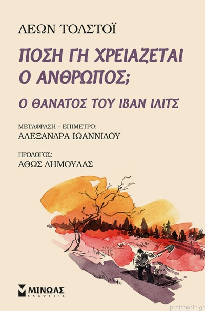 Πόση γη χρειάζεται ο Άνθρωπος; - Ο θάνατος του Ιβάν Ιλίτς book cover