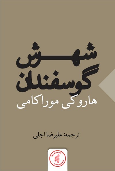 شهرش، گوسفندان book cover