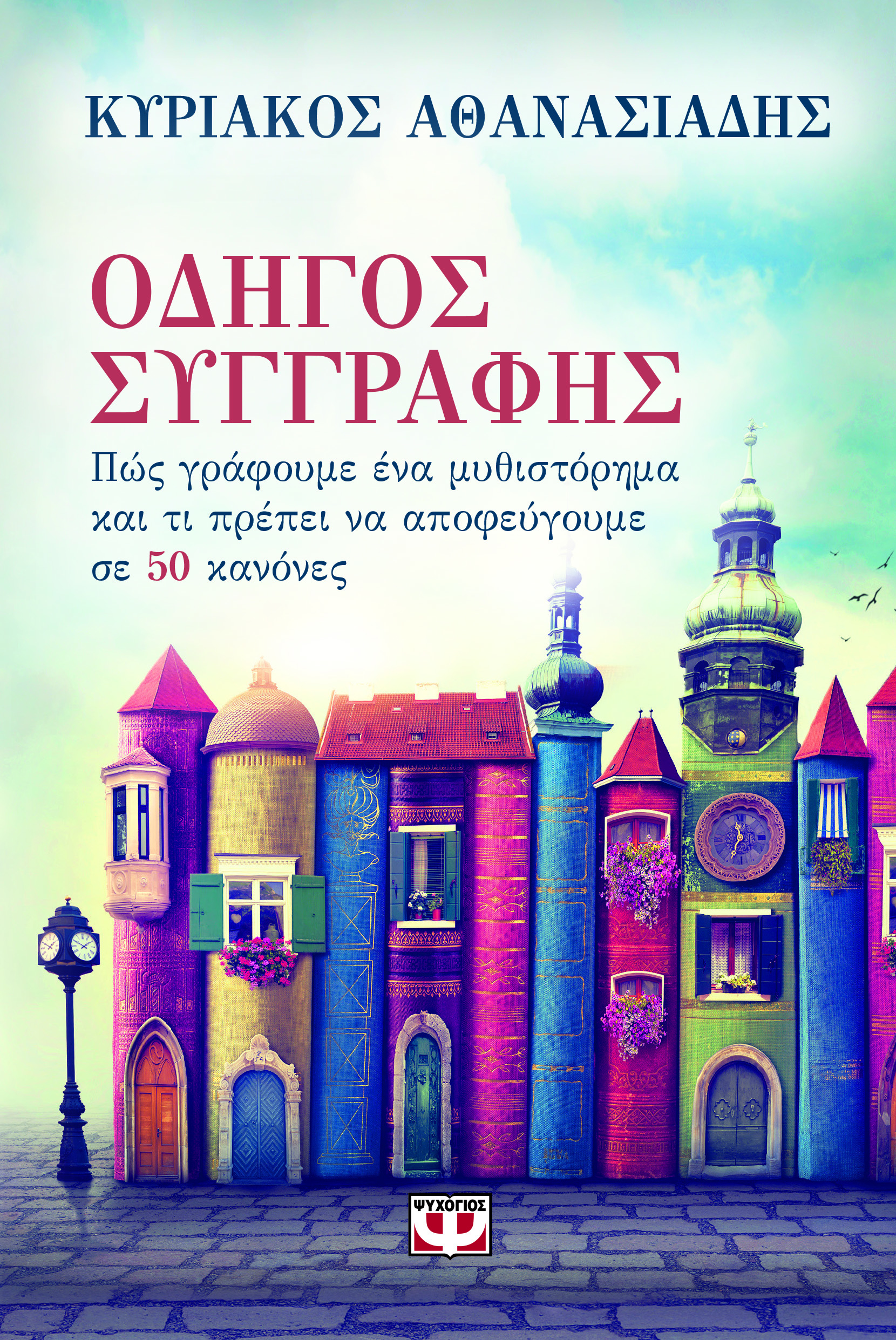 Οδηγός συγγραφής book cover