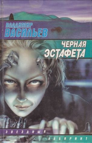 Смерть или слава book cover 2