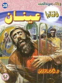 عينان book cover