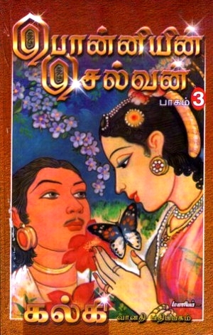 Ponniyin Selvan, Part 3 book cover