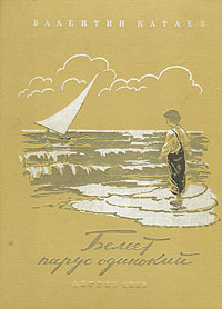 Белеет парус одинокий book cover