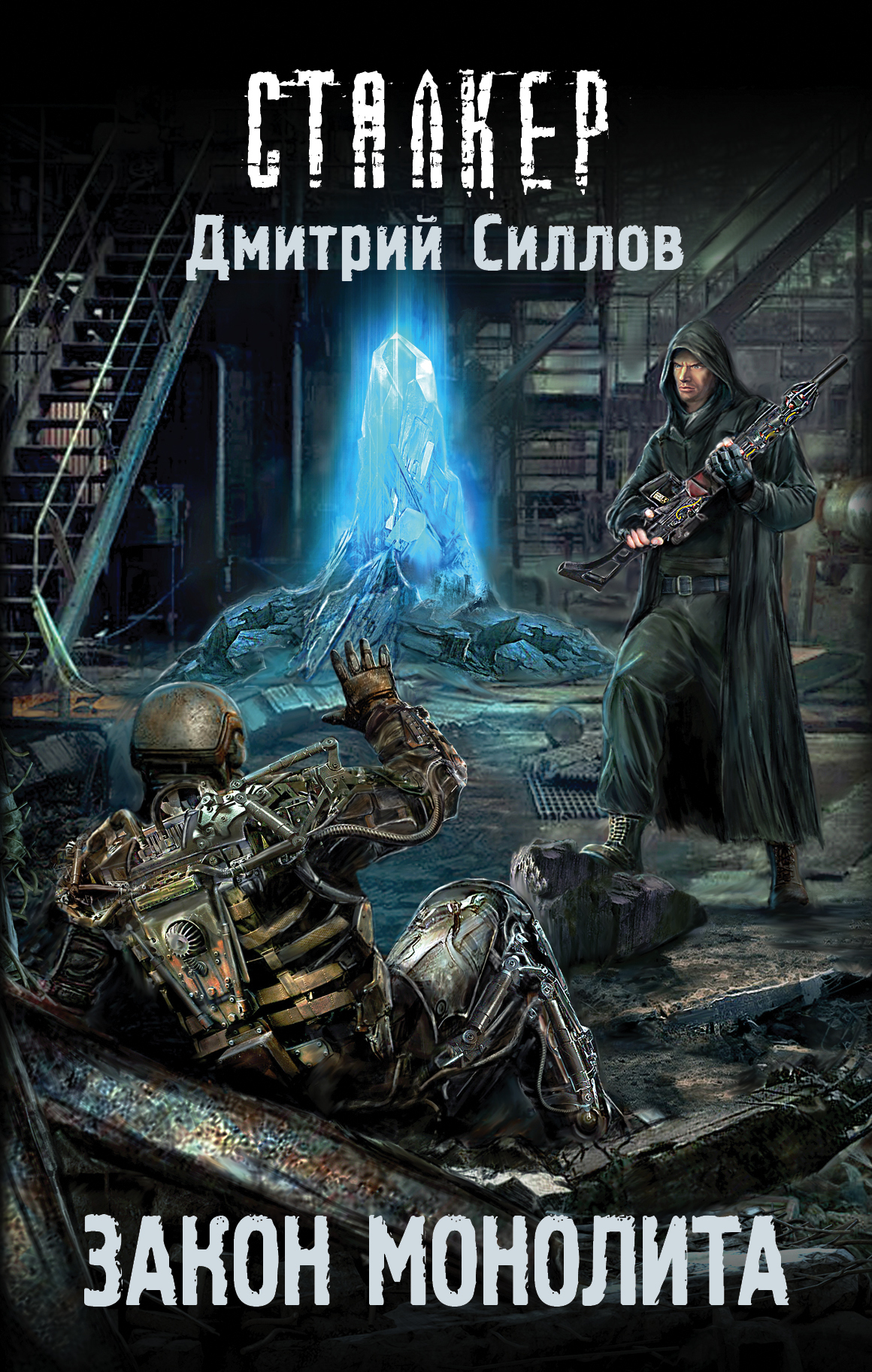 Закон Монолита book cover