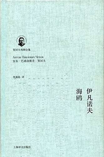 伊凡诺夫·海鸥 (契诃夫戏剧全集) book cover