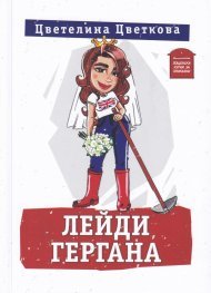 Лейди Гергана book cover