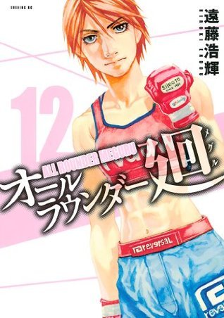 オールラウンダー廻 12 book cover