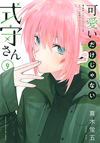 可愛いだけじゃない式守さん 9 [Kawaii dake ja Nai Shikimori-san 9] book cover