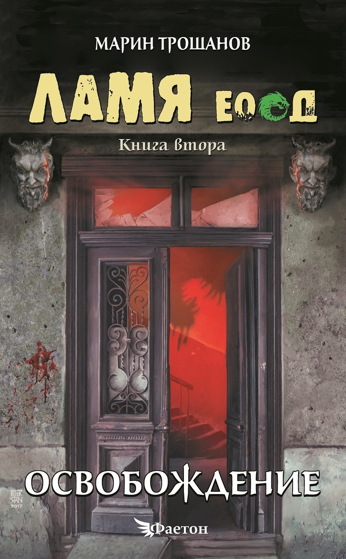 ЛАМЯ ЕООД book cover 2