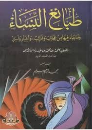 طبائع النساء book cover