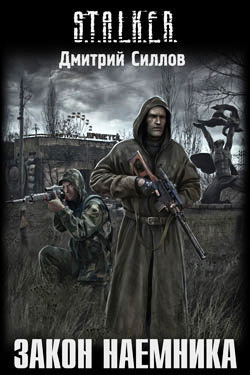 Закон наемника book cover